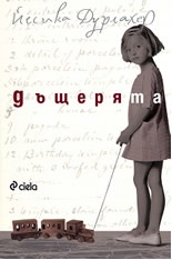 Дъщерята