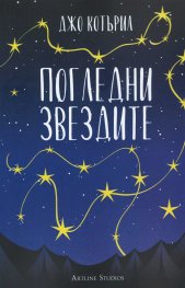 Погледни звездите