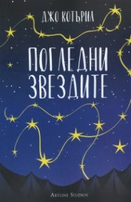 Погледни звездите