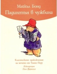 Падингтън в чужбина