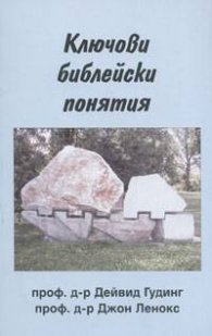 Ключови библейски понятия
