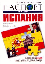 Паспорт към света: Испания