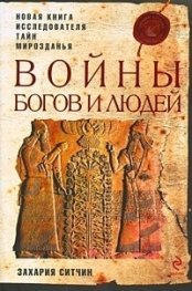 Войны богов и людей