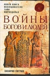 Войны богов и людей