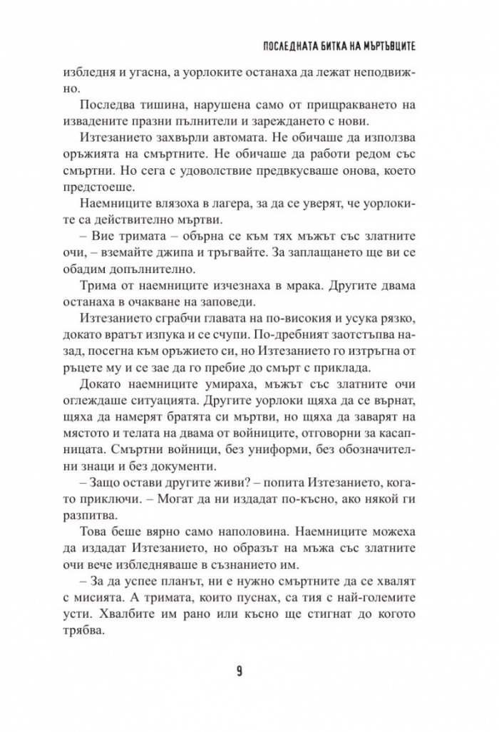 Скълдъгъри Плезънт - Последната битка на Мъртъвците