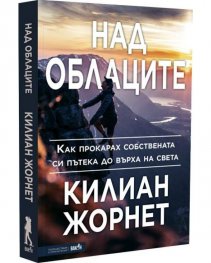 Над облаците. Как прокарах собствената си пътека до върха на света