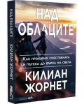 Над облаците. Как прокарах собствената си пътека до върха на света