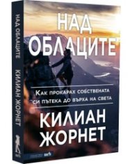 Над облаците. Как прокарах собствената си пътека до върха на света