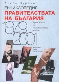 Енциклопедия правителствата на България