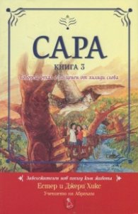 Сара Кн.3: Говорещ бухал е по-ценен от хиляди слова