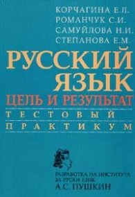 Русский язык. Цель и результат / Тестовый практикум