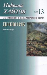 Съчинения в 17 тома Т.13 -  Дневник Кн.2 (1965-1976)