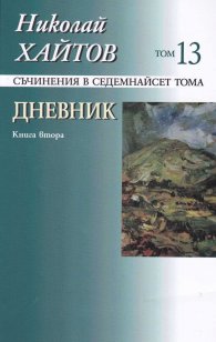 Съчинения в 17 тома Т.13 -  Дневник Кн.2 (1965-1976)
