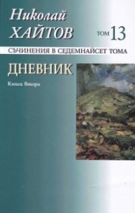 Съчинения в 17 тома Т.13 -  Дневник Кн.2 (1965-1976)