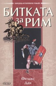 Битката за Рим