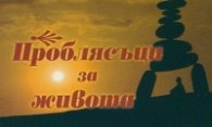 Проблясъци за живота