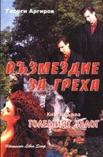Възмездие за греха Кн.1-Големият залог