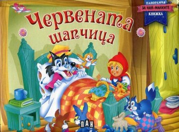 Червената шапчица. Панорамна книжка за най-малките