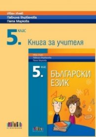 Книга за учителя по български език за 5 клас