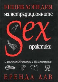 Енциклопедия на нетрадиционните SEX практики