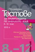Примерни тестове за олимпиадата по английски език 8-12 клас 2013 г.