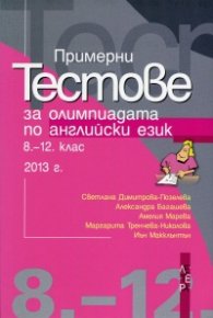 Примерни тестове за олимпиадата по английски език 8-12 клас 2013 г.