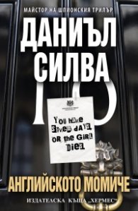 Английското момиче