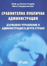 Сравнителна публична администрация