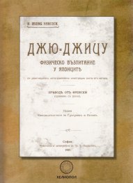 Джю-Джицу. Физическо възпитание у японците (фототипно издание)