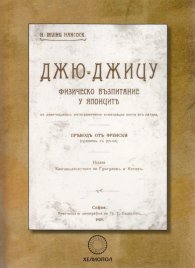 Джю-Джицу. Физическо възпитание у японците (фототипно издание)