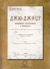 Джю-Джицу. Физическо възпитание у японците (фототипно издание)