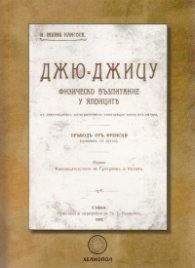 Джю-Джицу. Физическо възпитание у японците (фототипно издание)