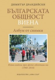 Българската общност Виена. Албум от снимки (1968-2018)