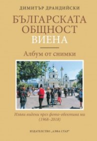 Българската общност Виена. Албум от снимки (1968-2018)