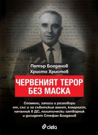 Червеният терор без маска