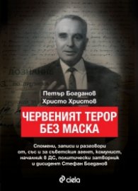 Червеният терор без маска