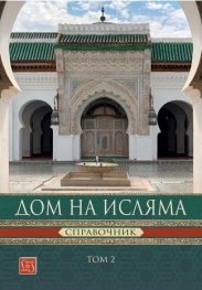 Дом на Исляма. Справочник Том 2