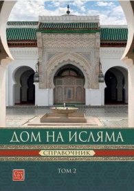 Дом на Исляма. Справочник Том 2