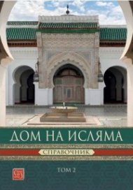 Дом на Исляма. Справочник Том 2