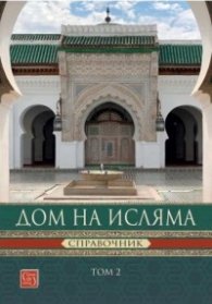 Дом на Исляма. Справочник Том 2