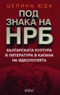 Под знака на НРБ. Българската литература и култура в капана на идеологията