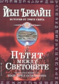 Пътят между световете/ Кн.4 от Взор през огледалото