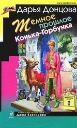 Темное прошлое Конька - Горбунка