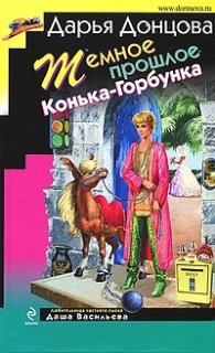 Темное прошлое Конька - Горбунка
