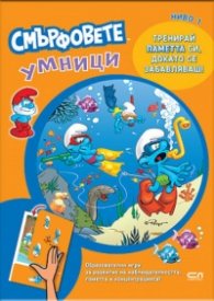 Смърфовете умници: Ниво 1