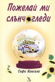 Пожелай ми слънчогледи