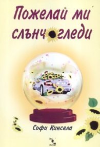 Пожелай ми слънчогледи