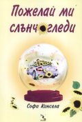 Пожелай ми слънчогледи