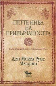 Петте нива на привързаността. Толтекска мъдрост за съвременния свят