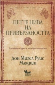 Петте нива на привързаността. Толтекска мъдрост за съвременния свят
